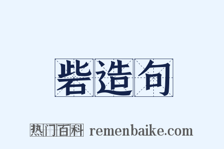 砦造句是什么意思的图片